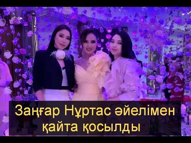 ЗАҢҒАР НҰРТАС ӘЙЕЛІМЕН ҚАЙТА ҚОСЫЛДЫ