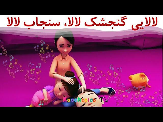 لالایی گنجیشک لالا| ترانه های فارسی برای کودکان