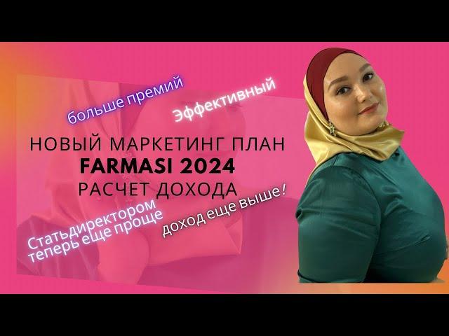 Новый маркетинг план Farmasi !!! 2024