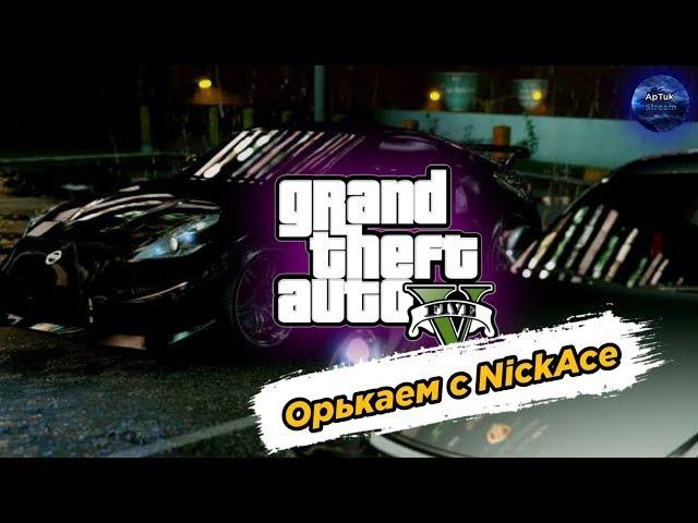 Угараем вместе с NickAce в GTA V Online и соло в DOTA 2