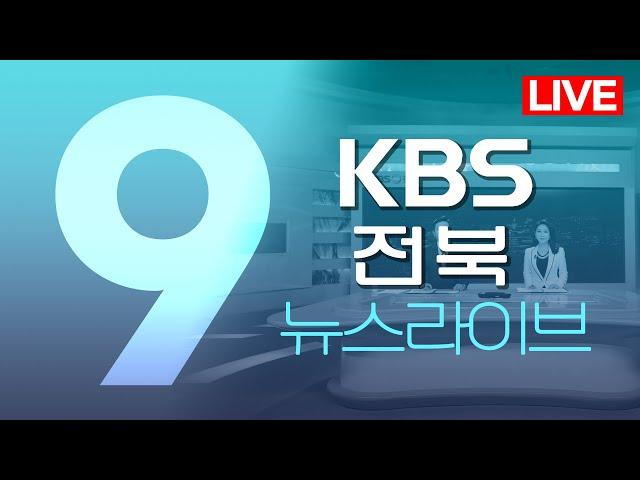 2024.07.19 (금) KBS9 전북권 뉴스