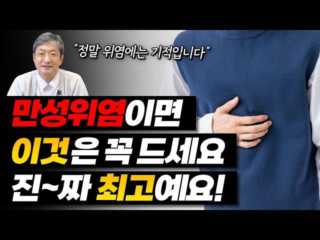 만성 위염이라면 이 음식 꼭 드세요! 위염이 사라집니다.