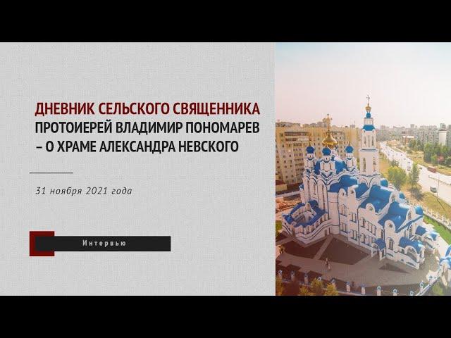 «Дневник сельского священника»: Протоиерей Владимир Пономарев – о храме Александра Невского в Казани