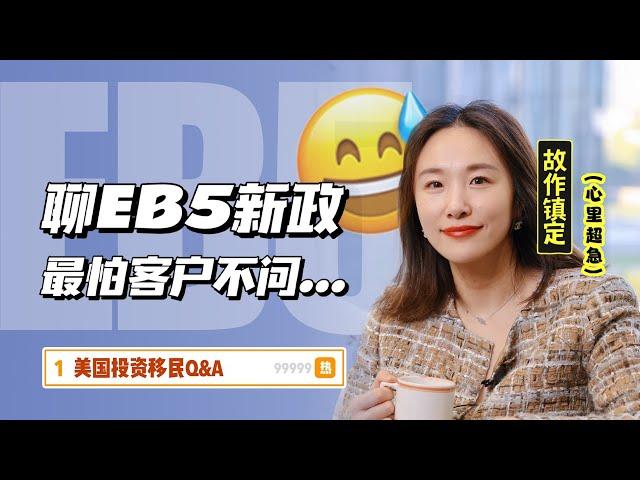 美国EB5新政的确是香，但你们也别盲选啊…#美国移民#美国护照#美国EB5#投资移民 #移民中介 #美国绿卡 #移民攻略 #eb5 #移民 #绿卡 #签证 #海外身份