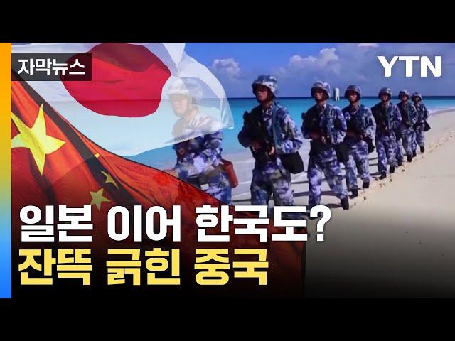 [자막뉴스] 둘러싸이는 중국...일본에 공개 경고 / YTN