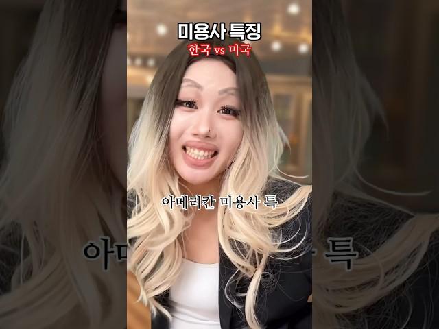 미용사 특징! 한국 vs 미국
