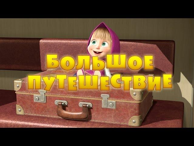 Маша и Медведь - Большое путешествие  (Серия 37)