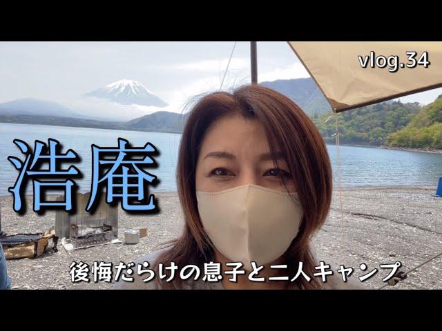 ［50代の親子キャンプ】初の浩庵キャンプ場！ありえない絶景！親子キャンプ楽しんできました。