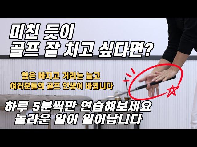 [골프 레슨] 매일 100번씩만 해보세요 가볍게 툭툭 쳐도 비거리가 늘어납니다 & 헤드가 던져지고 힘은 빠지는 기적의 연습법~미친 듯이 골프 잘 치고 싶다면 필수~ 50만 영업비밀