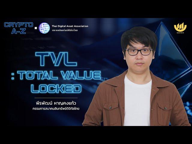 TVL : Total Value Locked | Crypto A-Z