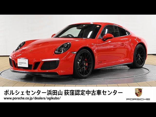 【ポルシェセンター浜田山 荻窪認定中古車センター】911 Carrera GTS (車体末尾番号239)