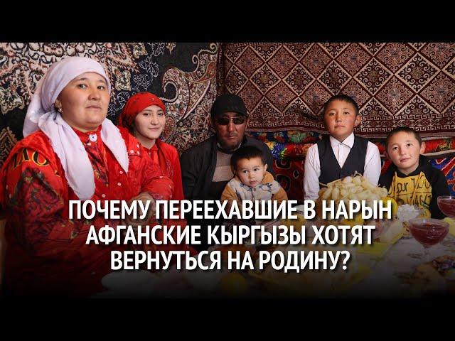 История одной семьи: Почему переехавшие в Нарын афганские кыргызы хотят вернуться на родину