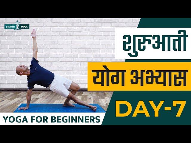 30 Days of Yoga for Beginners in Hindi - Day 7 शुरुआती योगा अभ्यास दिन 7  Siddhi Yoga