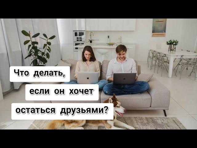 Что делать, если мужчина хочет остаться друзьями? #отношения