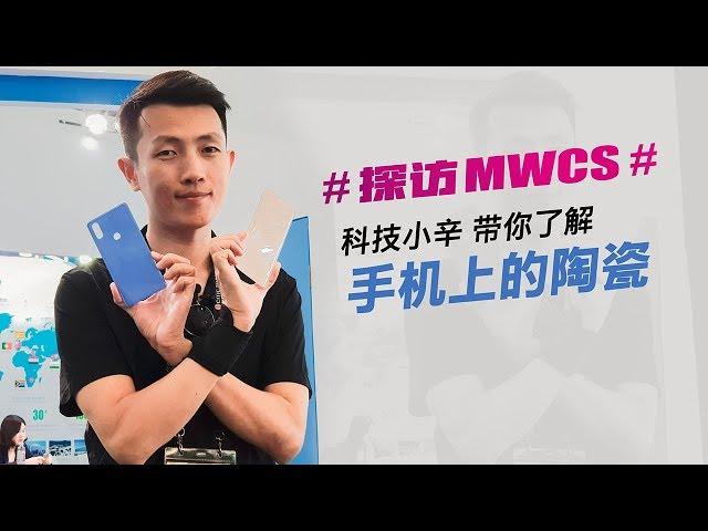 探馆 MWCS18 科技小辛带你了解手机上的陶瓷