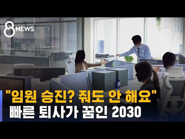 "누가 임원 하려고 다녀요"…달라진 2030 직장인들 / SBS 8뉴스