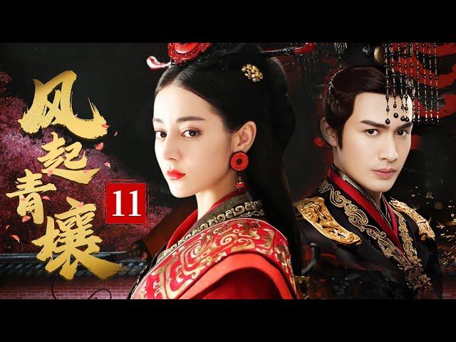 风起青壤 EP 11 | #张彬彬 携手#迪丽热巴 入主东宫，共平枭乱，演绎秦王朝的痴缠爱恨