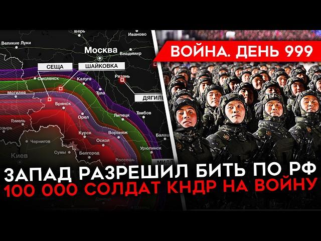 ДЕНЬ 999. БАЙДЕН РАЗРЕШИЛ БИТЬ ATACMS/ РОССИЯ ПОТЕРЯЛА 15 000 НА СЕВЕРСКОМ/ 100 000 СОЛДАТ КНДР