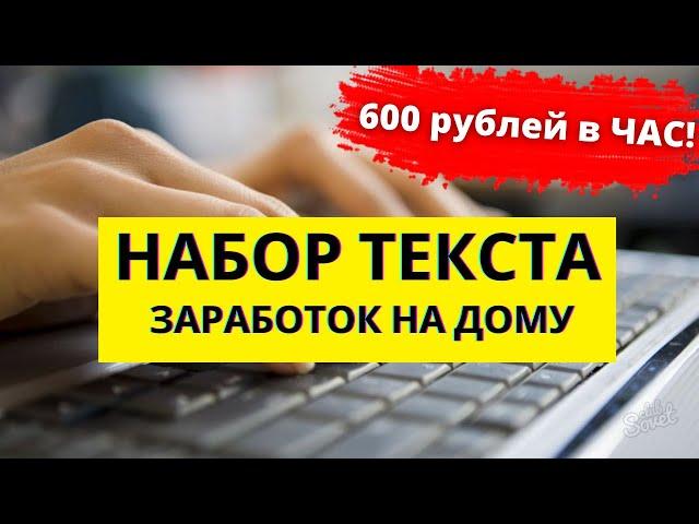 Работа на дому - набор текста самый простой заработок денег