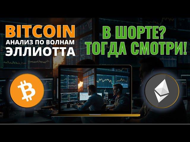 БИТКОИН ПРОГНОЗ: В ШОРТЕ? ТОГДА ВИДОС ДЛЯ ТЕБЯ! АНАЛИЗ BTC, ETH