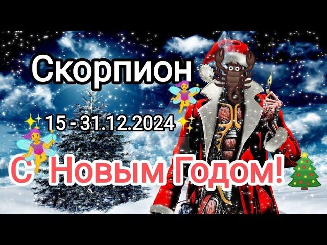 СКОРПИОН 15 - 31.12.2024 Тароскоп 