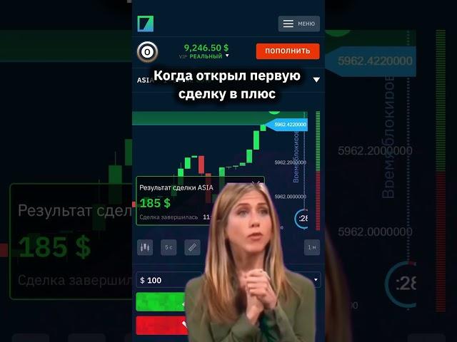 А когда была ваша первая сделка в плюс на Binarium?