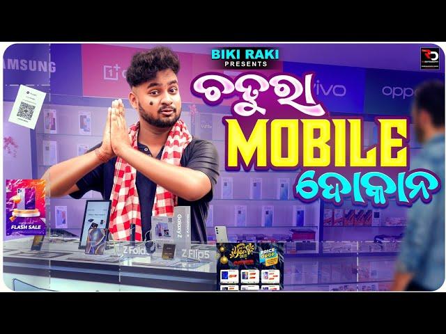 ଚତୁରା Mobile ଦୋକାନ || Chatura Mobile Dokana || Biki Raki || Mr Deva || Odia Comedy || New Year ||