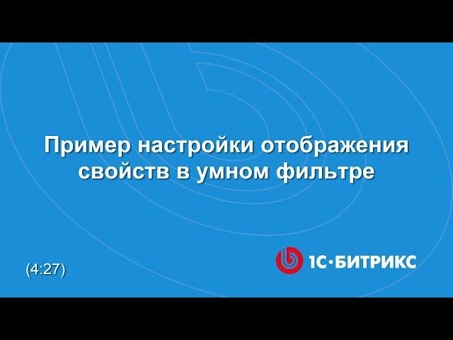 Пример настройки отображения свойств в умном фильтре