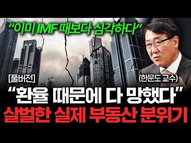 한국 부동산 터지고야 만다. IMF와는 차원이 다른 위기 (한문도 교수, 김기원 대표 풀버전)