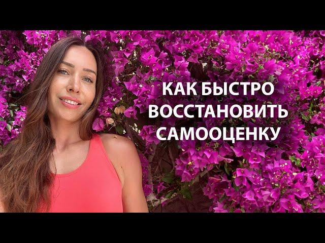 Как поднять самооценку/ Стань увереннее в себе!