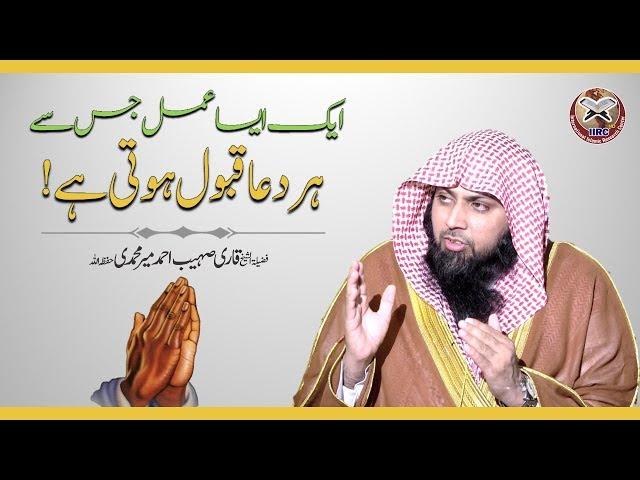 1 Aisa Amal Jis Se Har Dua Qabool Hoti Hai ! By Qari Sohaib Ahmed Meer Muhammadi 2020