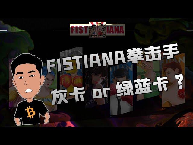 FISTIANA拳击手灰卡好还是绿卡蓝卡好？