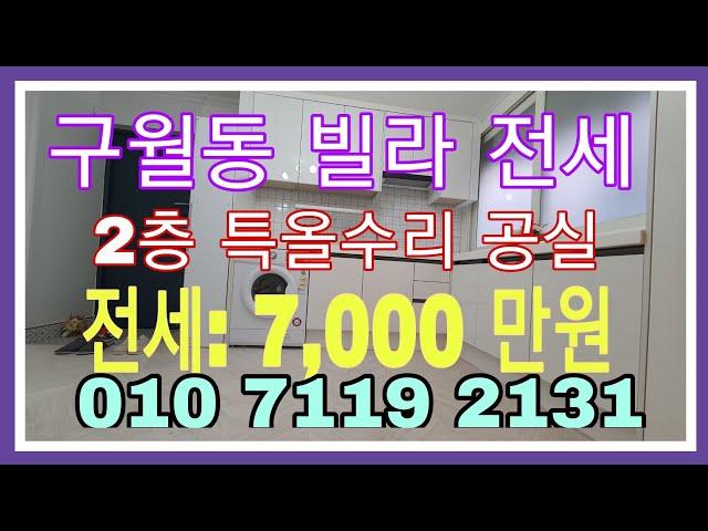 계약 완료!빌라 전세[인천빌라전세매매][구월동전세] 2층 특올수리 빌라 전세!)) 전세:7,000만원