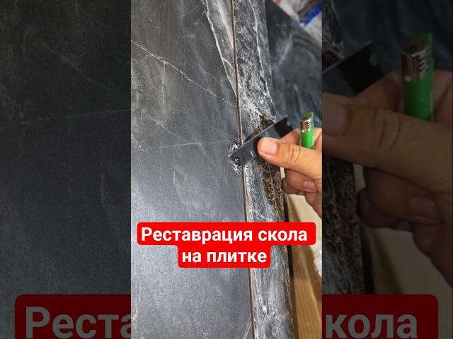 Как отреставрировать скол на плитке? #витионгруп #ремонтквартир #реставрация