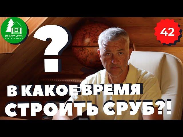 Когда начинать строительство дома из бревна? Когда ставить сруб? Время года деревянный дом