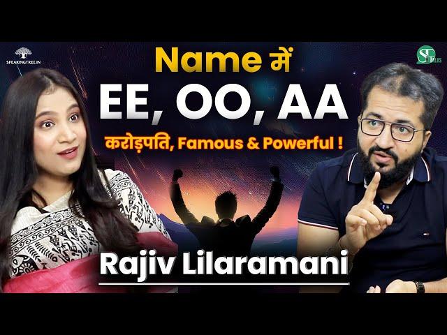 Name में OO है? सुपर भाग्यशाली ! Kaise Karen Name Correction । Numerology Secret । Rajiv Lilaramani