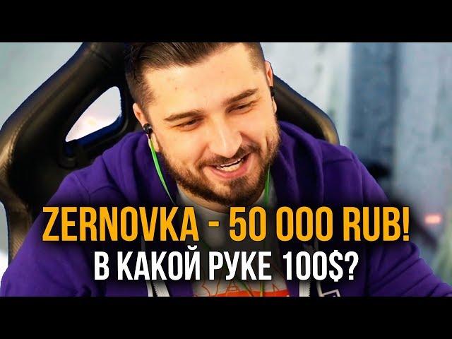 ДОНАЧУ 15 000 РУБЛЕЙ КАЖДОМУ КТО УГАДАЕТ В КАКОЙ РУКЕ 100 ДОЛЛАРОВ