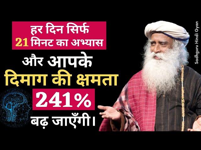 सिर्फ 3 महीने 21 मिनट का अभ्यास और अपनी बुद्धिमत्ता 100% बढ़ जाएँगी। | Sadhguru hindi gyan 2021