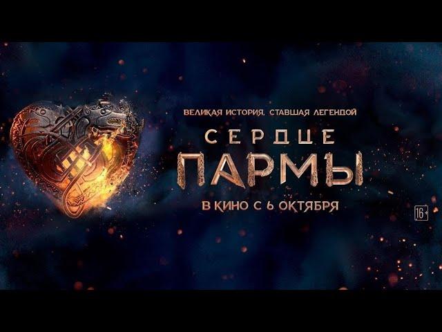 СЕРДЦЕ ПАРМЫ ️ ТОП - фильм 2022  Лучший фильм года УЖЕ в КИНО #shorts