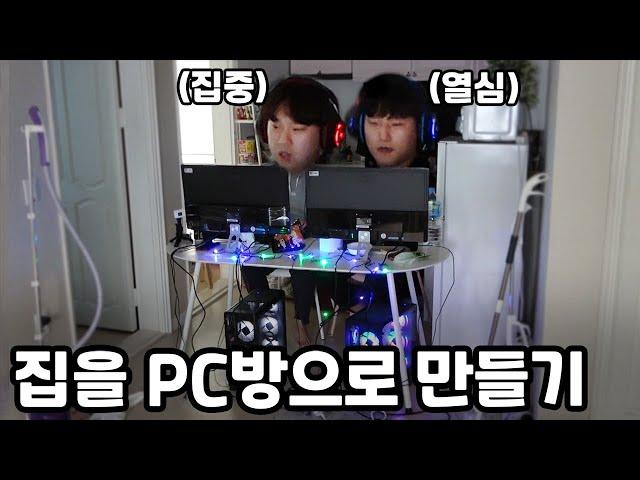 [시트콤 시즌2 EP.15] 남자들의 로망, 집에 PC방 만들기!! 동거녀들 나간 사이에 사고한번쳤습니닼ㅋㅋㅋ여자들 반응 ㄹㅈㄷ