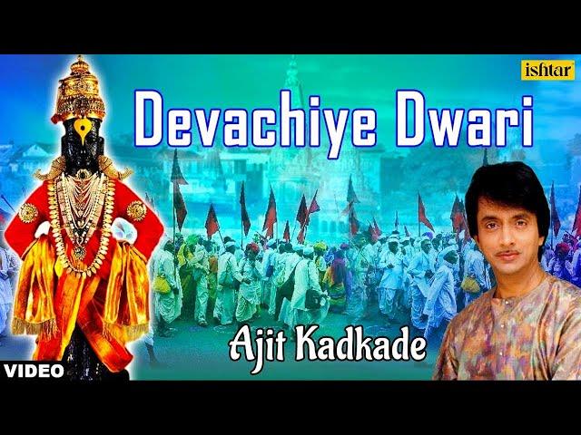 Devachiye Dwari Full Song | Ajit Kadkade | Ishtar Devotional