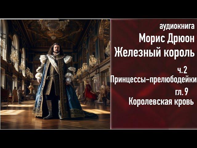 "Королевская кровь", ЖЕЛЕЗНЫЙ КОРОЛЬ ч.2, гл.9, аудиокнига, russian audiobook