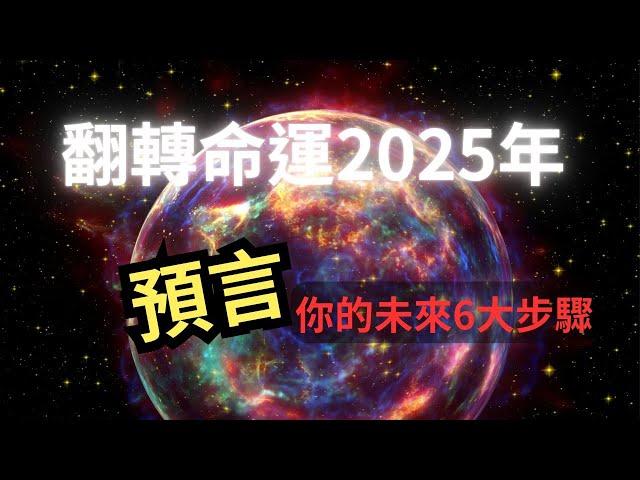 改變你2025年的命運含金量超高看到最後物超所值記得6步驟揚升豐盛一輩子    #能量提升 #五維 #吸引力法則 #推薦 #正能量 #財富自由 #秘密 #2025#腦科學 #預言未來