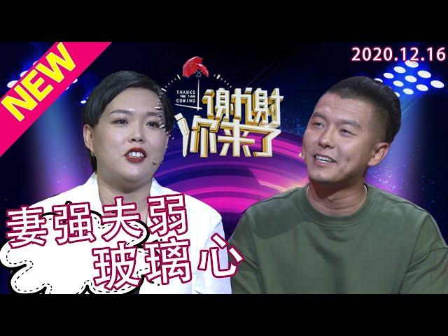 谢谢你来了20201216：什么工作让老婆月入5万人民币？还买宝马给丈夫做生日礼物，被嘲笑吃软饭的他对妻子工作鄙夷讽刺！到底是大男人主义心理作祟还是妻子职业不正当？女强男弱的家庭如何平和婚姻关系呢？