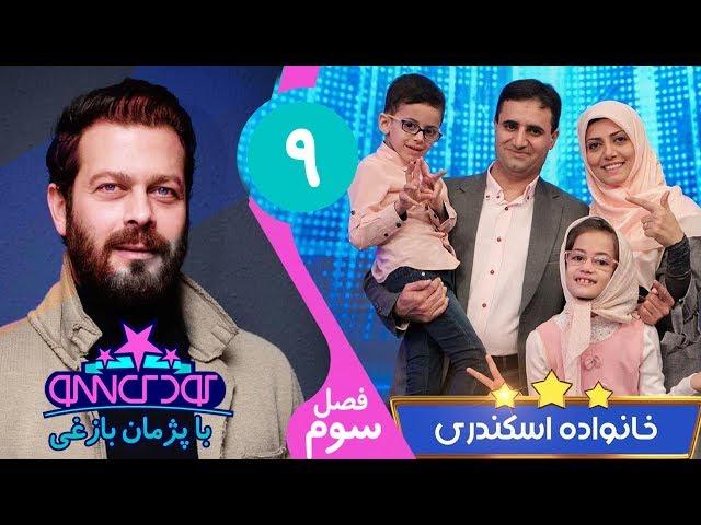 Koodak Show 9 - کودک شو با خانواده اسکندری