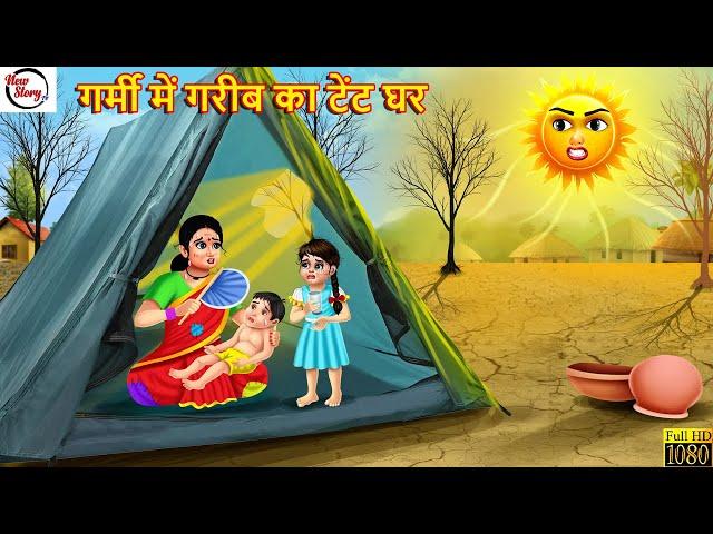 गर्मी में गरीब का टेंट घर | Garmi Me Gareeb Ka Tant Ghar | Hindi Kahani | Bedtime Stories | Kahaniya