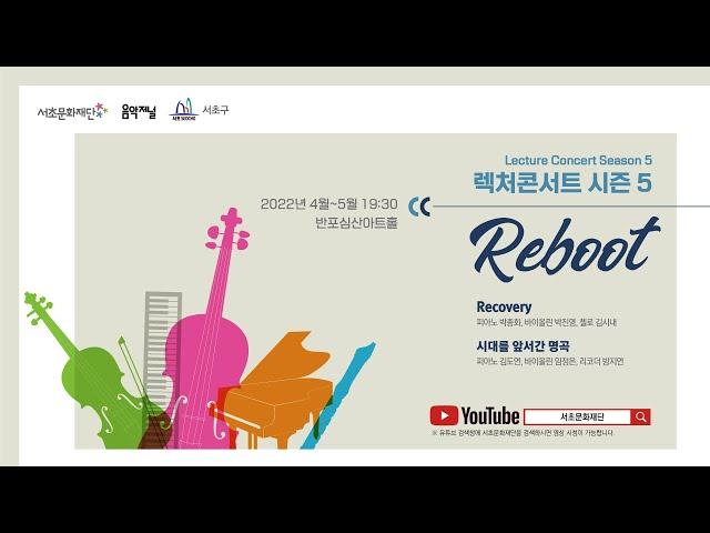 서초문화재단 렉처콘서트 시즌5. 리부트(Reboot) 「Recovery」