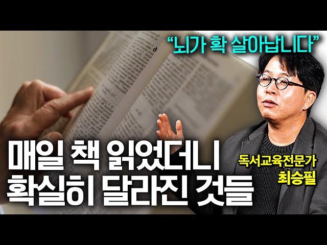 40년째 매일 책 읽고 알아낸 독서를 해야하는 이유 (최승필 독서교육전문가 1부)