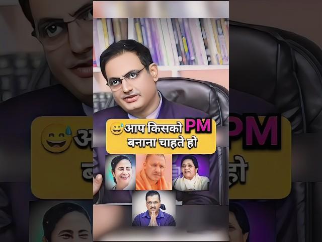 कौन होगा PM | UPSC IAS Mock Interview #viral #upsc #shorts #short #ias #ips #trending #youtubeshorts