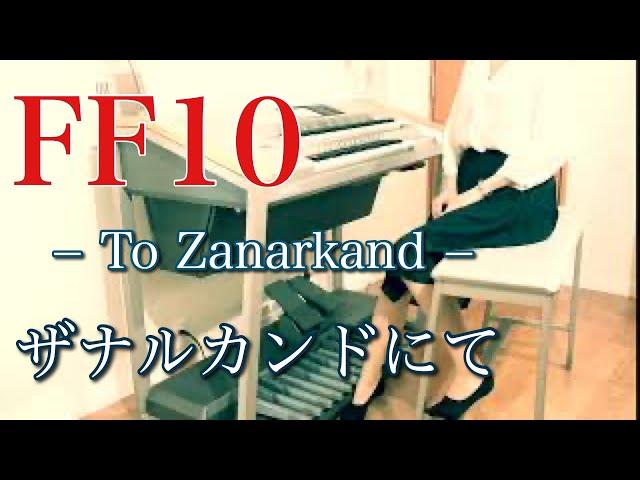 【Final Fantasy Ⅹ】ザナルカンドにて / To Zanarkand